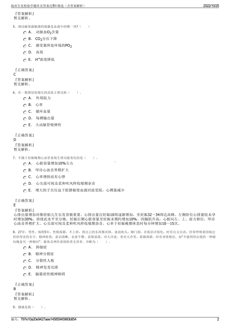 临床生化检验学题库及答案近5年精选（含答案解析）.pdf_第2页