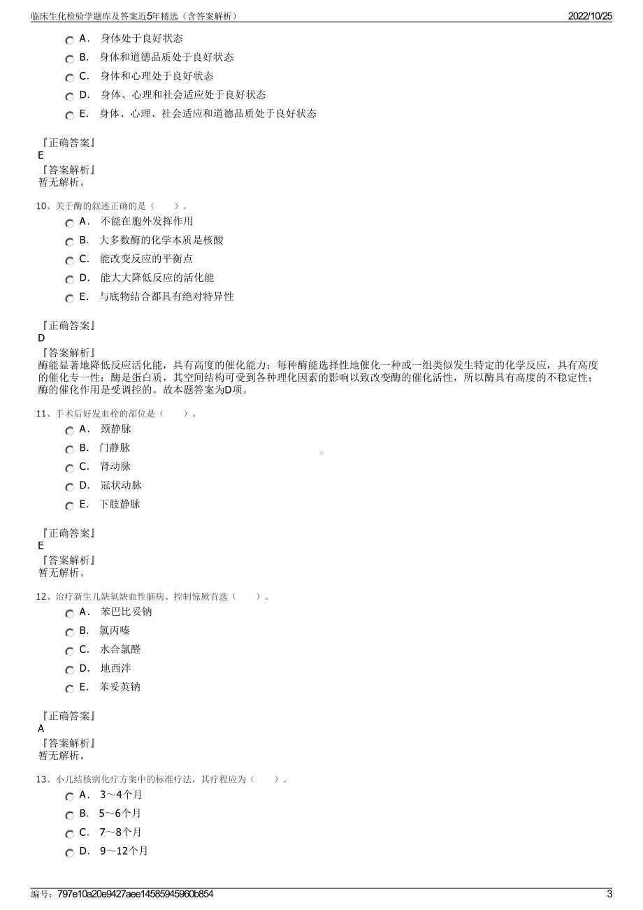 临床生化检验学题库及答案近5年精选（含答案解析）.pdf_第3页