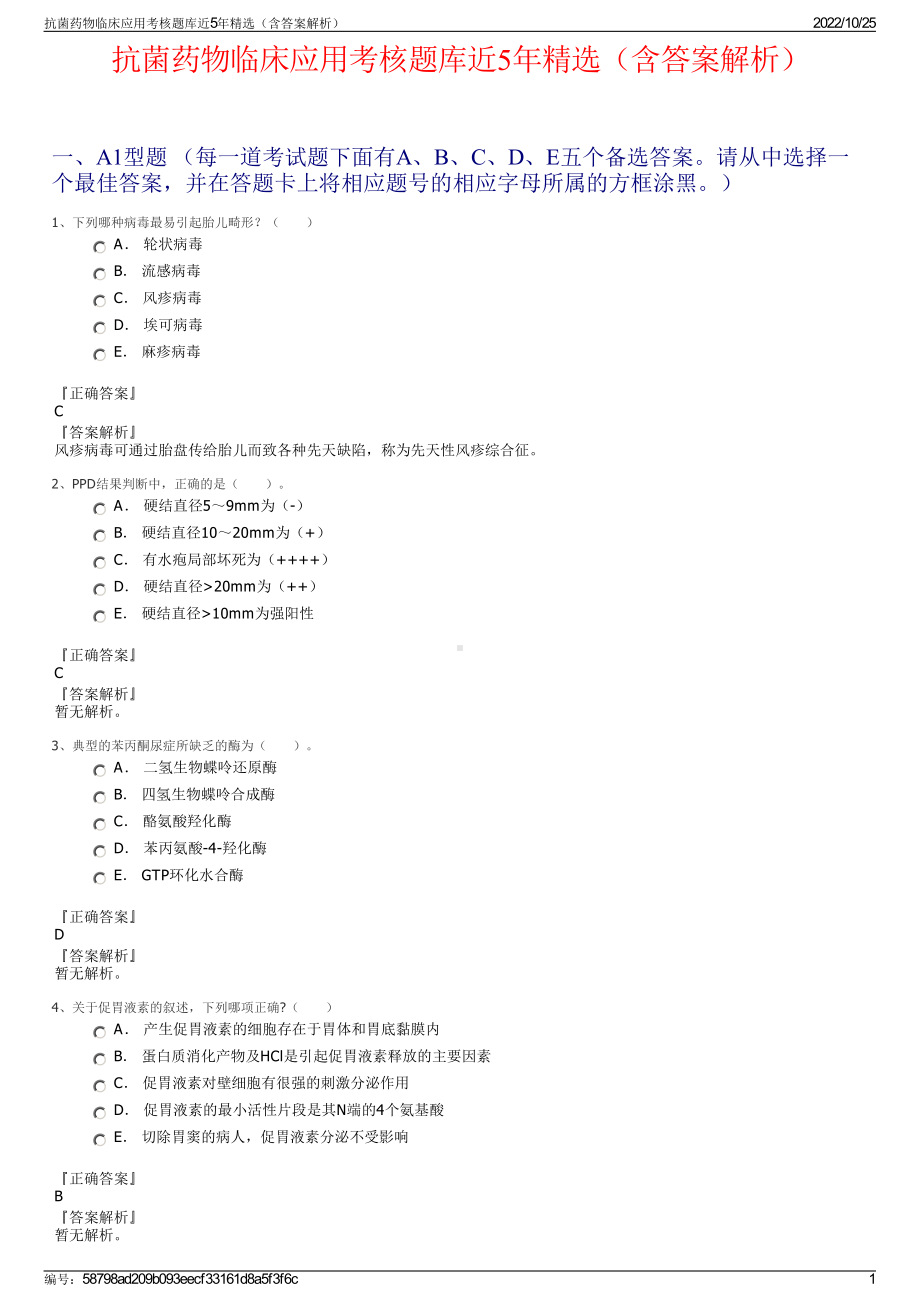 抗菌药物临床应用考核题库近5年精选（含答案解析）.pdf_第1页