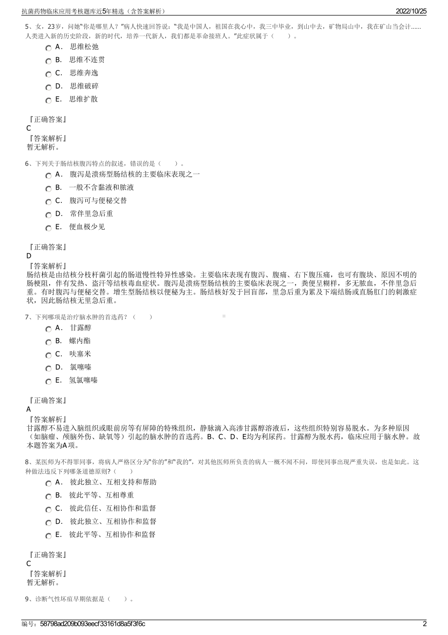 抗菌药物临床应用考核题库近5年精选（含答案解析）.pdf_第2页