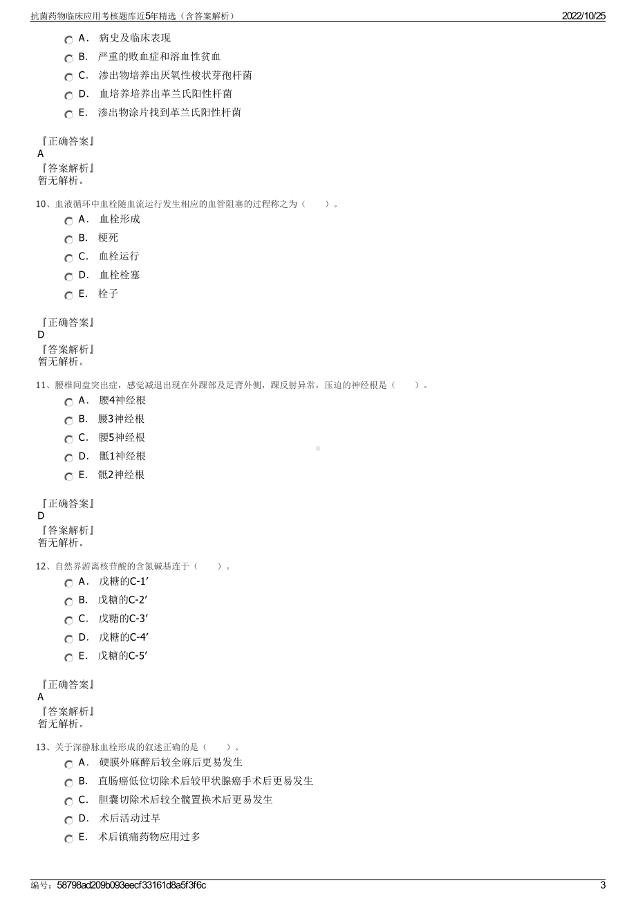 抗菌药物临床应用考核题库近5年精选（含答案解析）.pdf_第3页