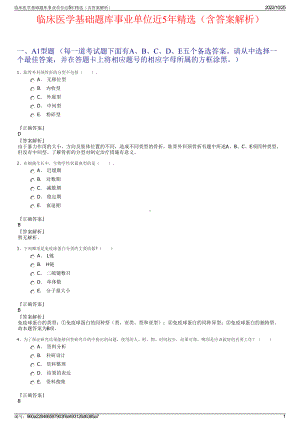 临床医学基础题库事业单位近5年精选（含答案解析）.pdf