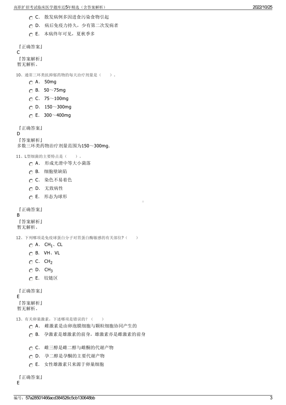 高职扩招考试临床医学题库近5年精选（含答案解析）.pdf_第3页