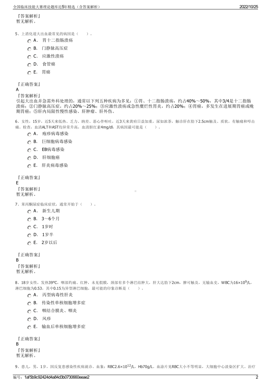 全国临床技能大赛理论题库近5年精选（含答案解析）.pdf_第2页