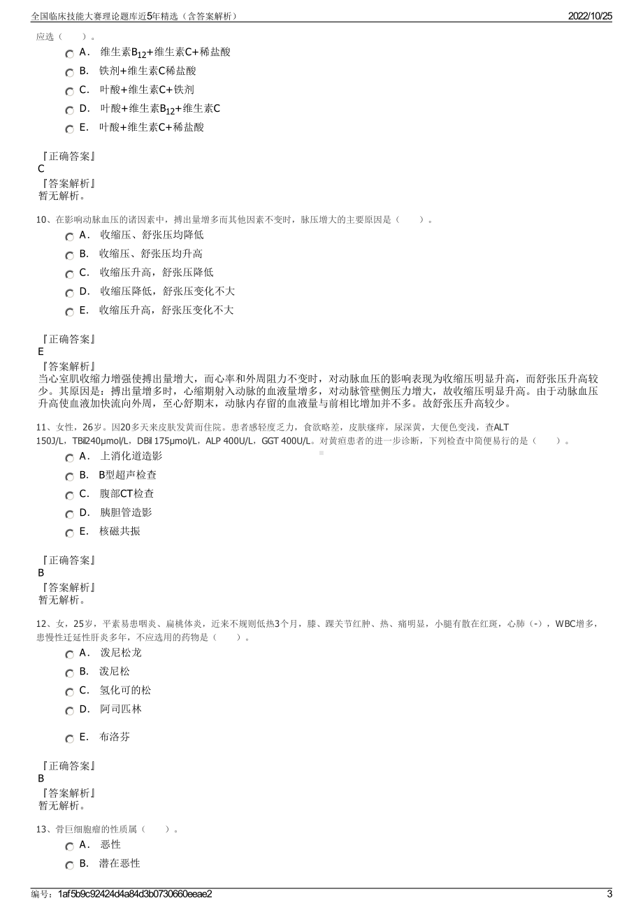 全国临床技能大赛理论题库近5年精选（含答案解析）.pdf_第3页