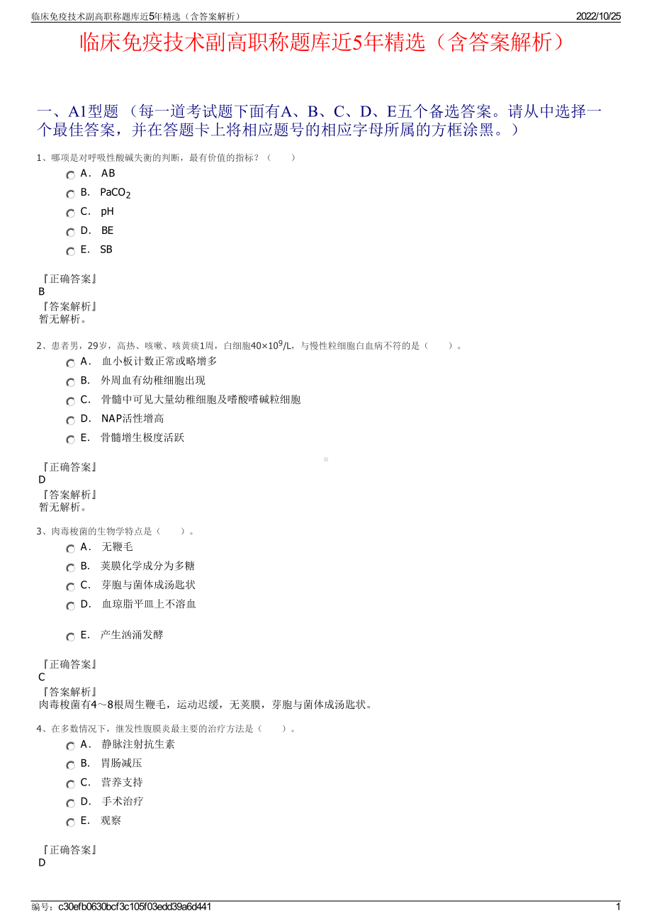 临床免疫技术副高职称题库近5年精选（含答案解析）.pdf_第1页