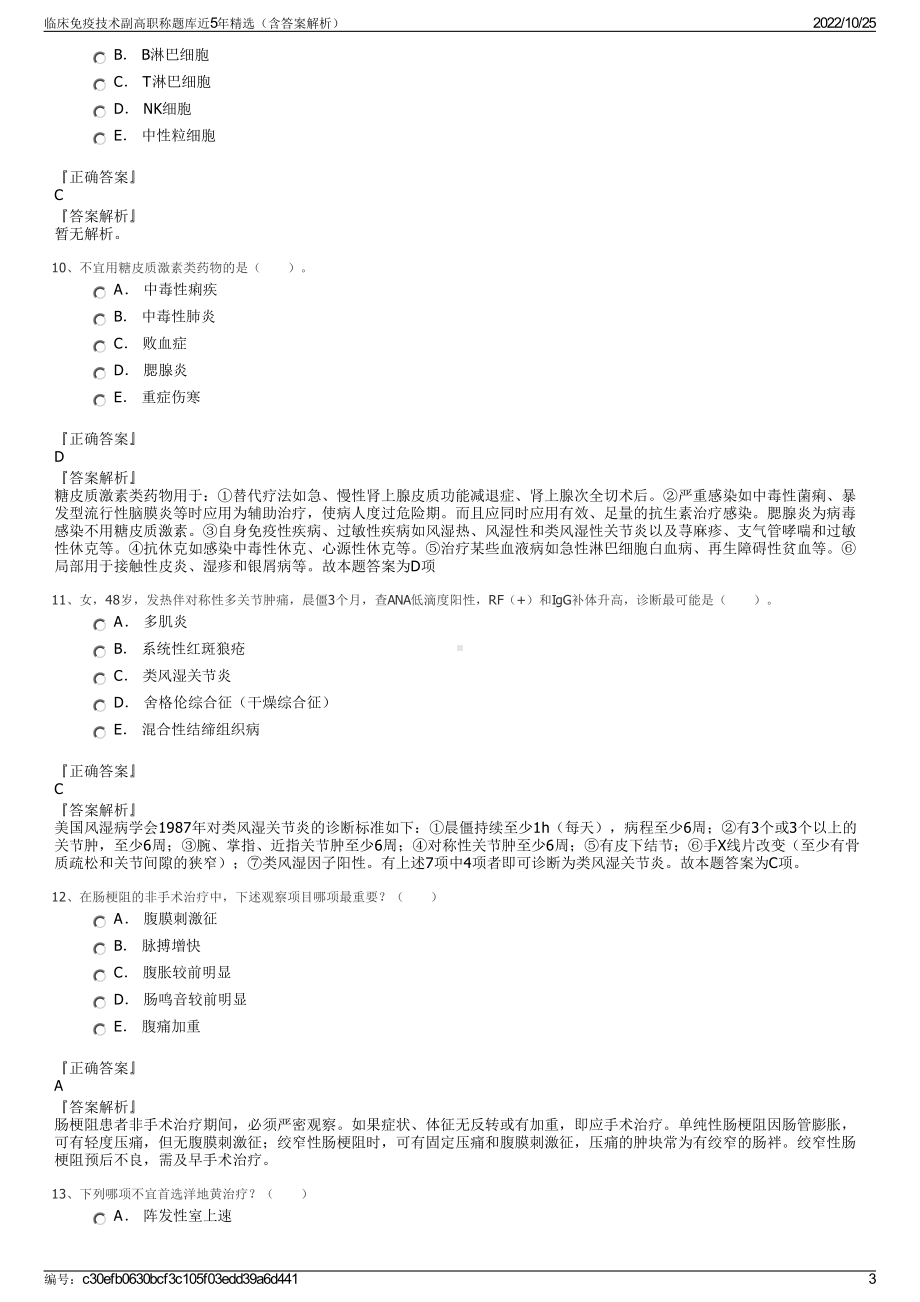 临床免疫技术副高职称题库近5年精选（含答案解析）.pdf_第3页