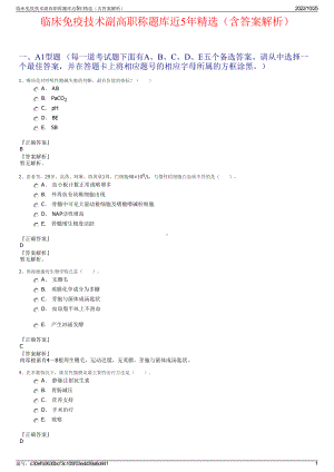 临床免疫技术副高职称题库近5年精选（含答案解析）.pdf