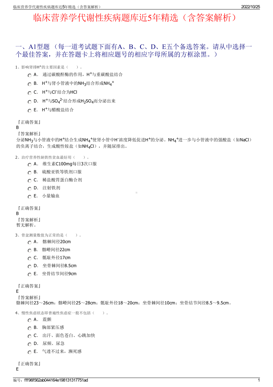 临床营养学代谢性疾病题库近5年精选（含答案解析）.pdf_第1页