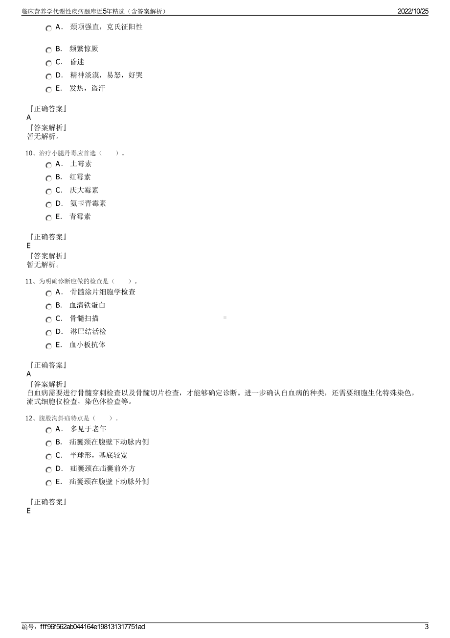 临床营养学代谢性疾病题库近5年精选（含答案解析）.pdf_第3页