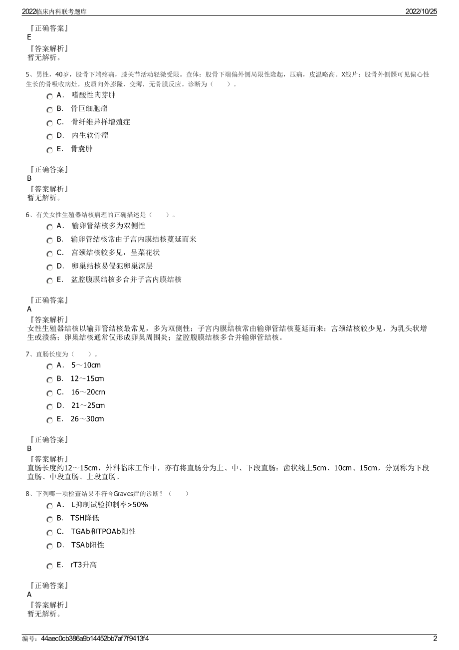 2022临床内科联考题库.pdf_第2页