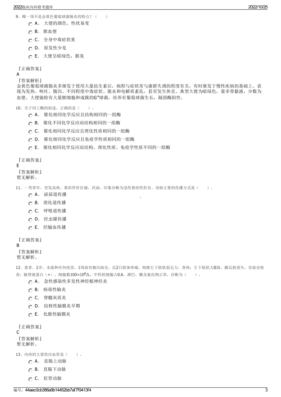 2022临床内科联考题库.pdf_第3页