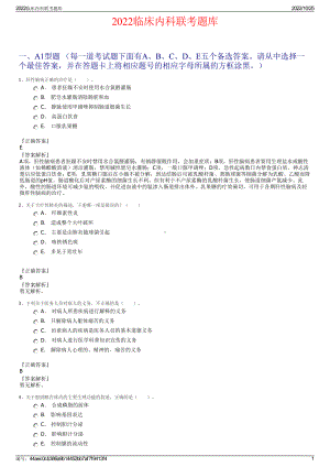 2022临床内科联考题库.pdf