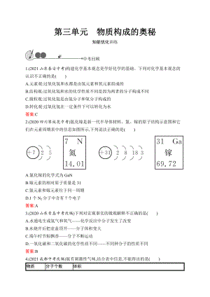 2023中考化学（人教版）练习 第3单元　物质构成的奥秘.docx