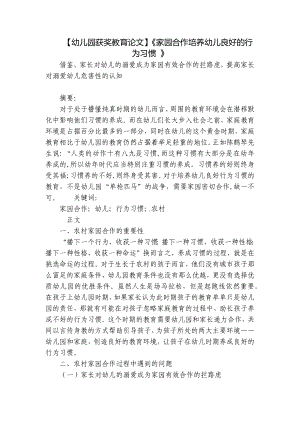 （幼儿园获奖教育论文）《家园合作培养幼儿良好的行为习惯 》 .docx