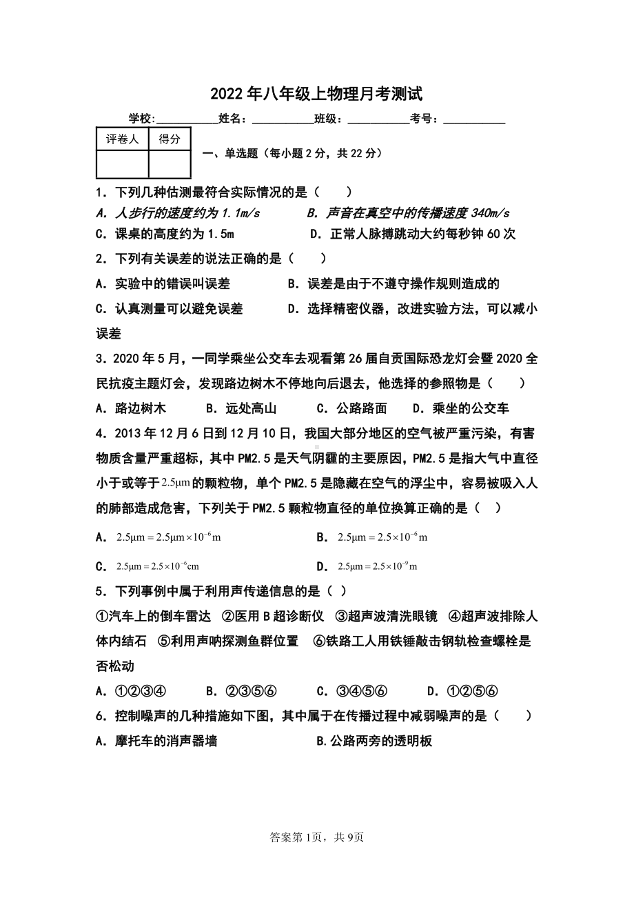 黑龙江省齐齐哈尔市拜泉县第三中学2022-2023学年八年级上学期第一次月考物理试题.pdf_第1页