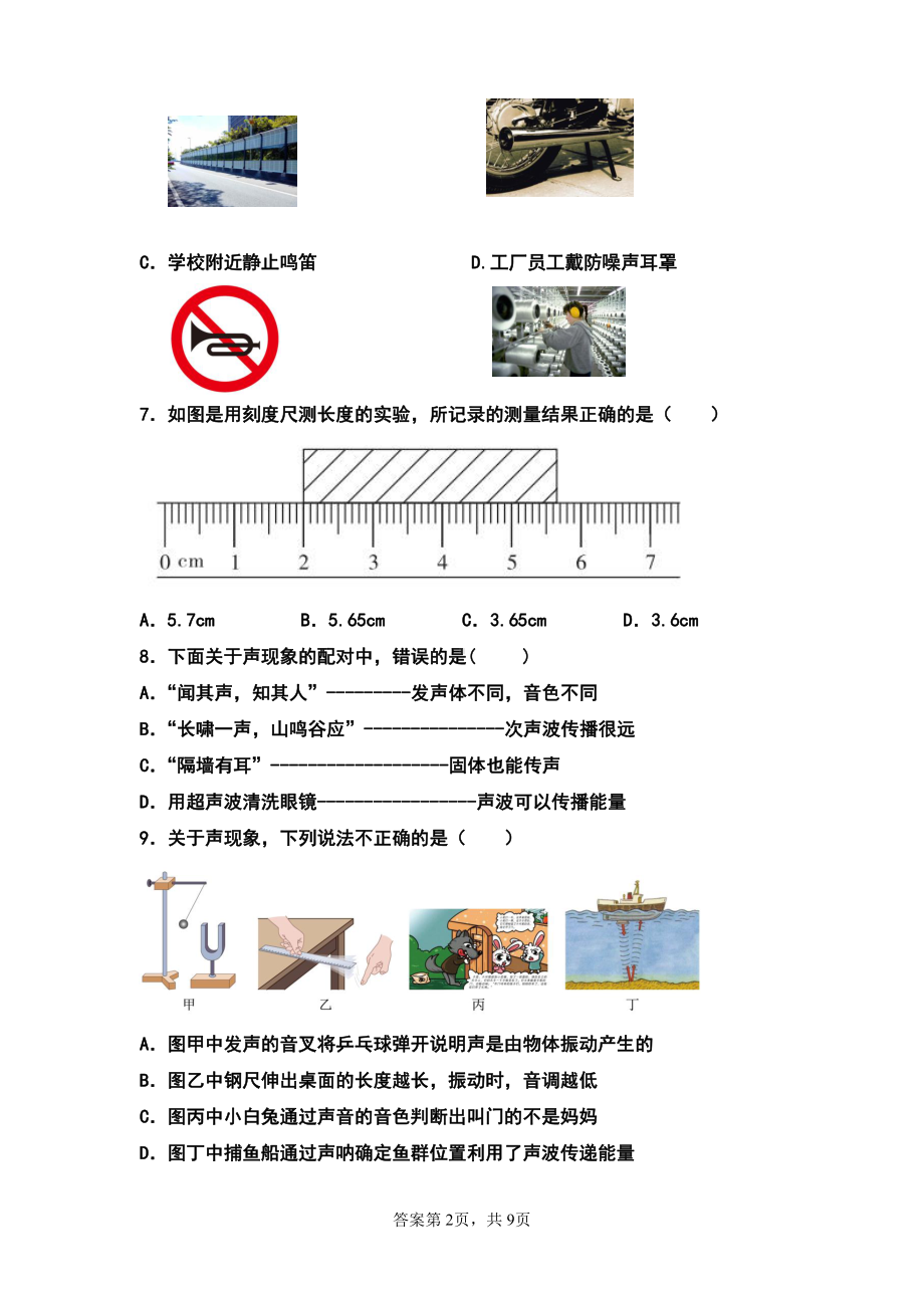 黑龙江省齐齐哈尔市拜泉县第三中学2022-2023学年八年级上学期第一次月考物理试题.pdf_第2页