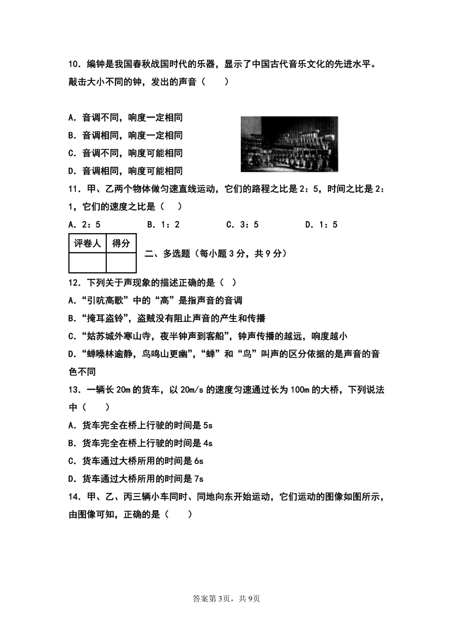 黑龙江省齐齐哈尔市拜泉县第三中学2022-2023学年八年级上学期第一次月考物理试题.pdf_第3页