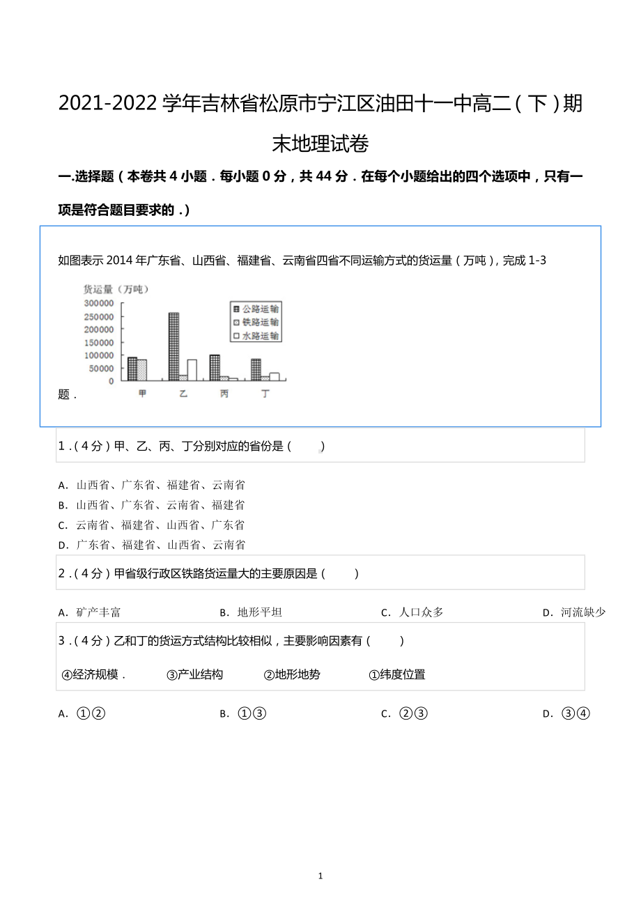 2021-2022学年吉林省松原市宁江区油田十一中高二（下）期末地理试卷.docx_第1页