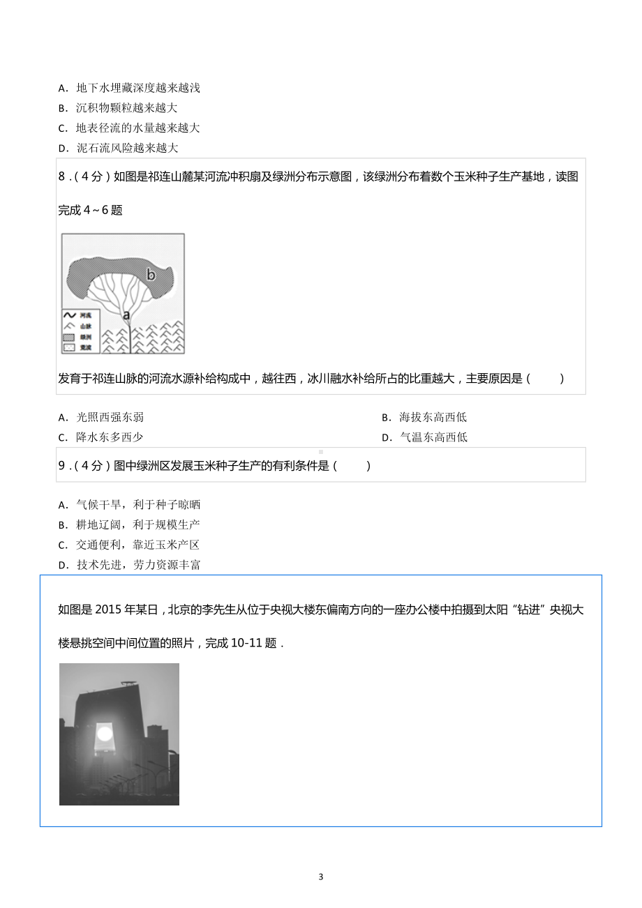 2021-2022学年吉林省松原市宁江区油田十一中高二（下）期末地理试卷.docx_第3页