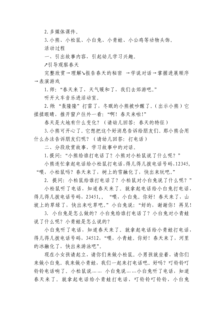 幼儿园中班语言优质公开课获奖教案教学设计《春天的电话》(附反思) .docx_第2页