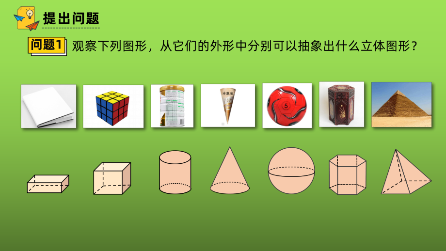 《点、线、面、体》赛课一等奖教学课件.pptx_第3页