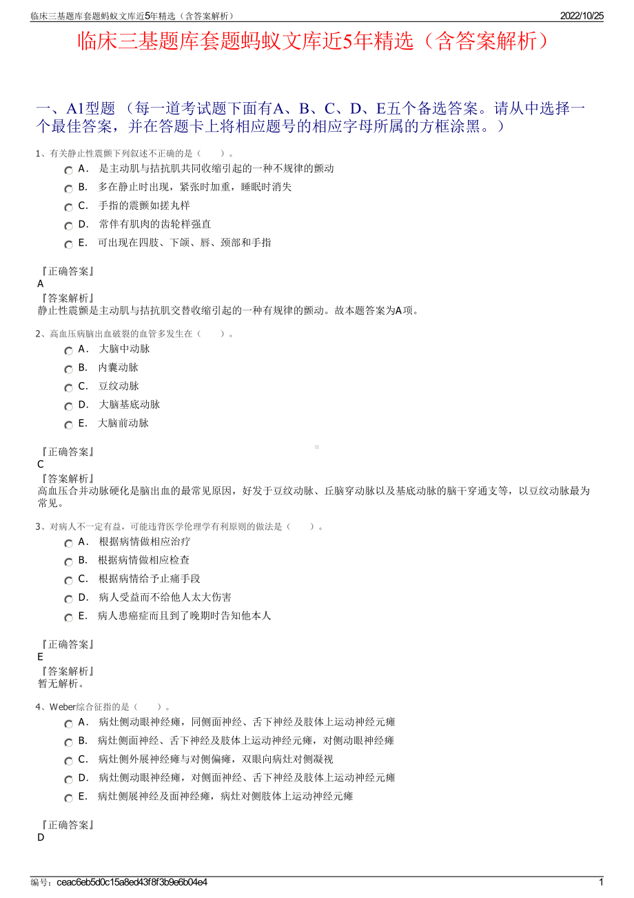 临床三基题库套题蚂蚁文库近5年精选（含答案解析）.pdf_第1页