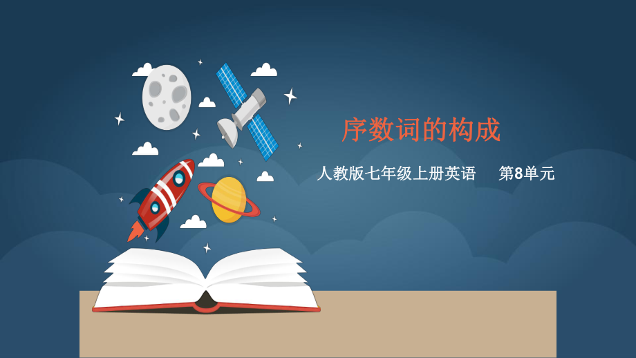 序数词的构成讲解（ppt课件）（共14页）-2022新人教新目标版七年级上册《英语》.pptx_第1页