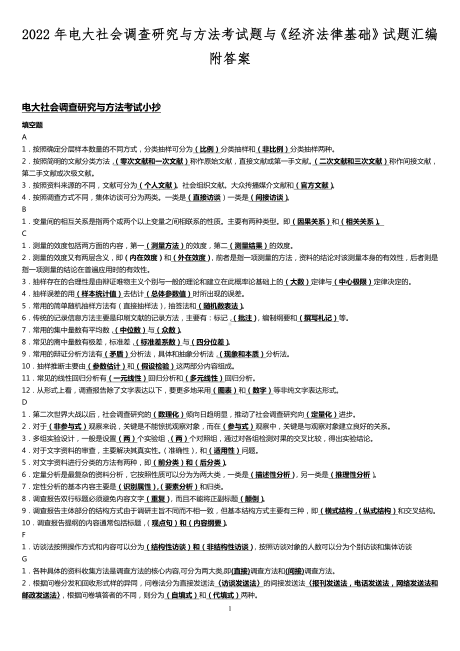 2022年电大社会调查研究与方法考试题与《经济法律基础》试题汇编附答案.docx_第1页