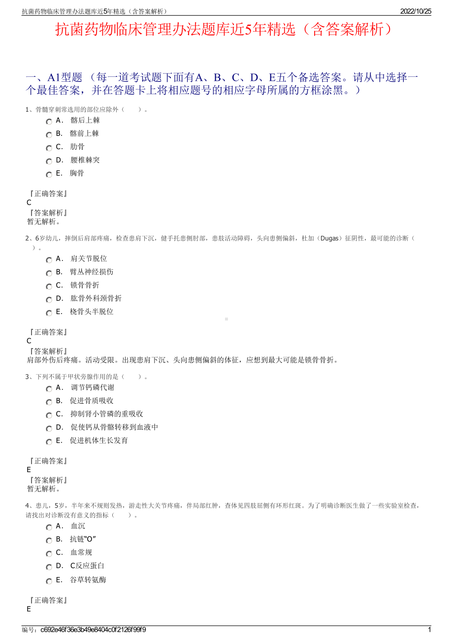 抗菌药物临床管理办法题库近5年精选（含答案解析）.pdf_第1页