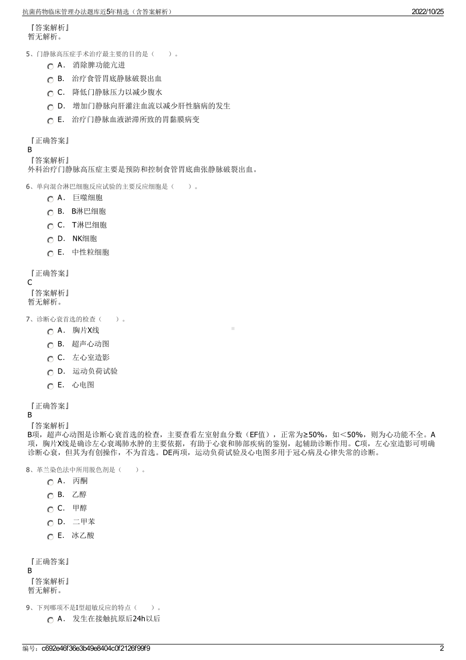 抗菌药物临床管理办法题库近5年精选（含答案解析）.pdf_第2页