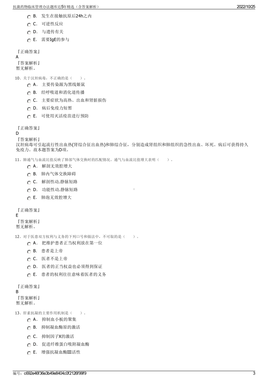 抗菌药物临床管理办法题库近5年精选（含答案解析）.pdf_第3页