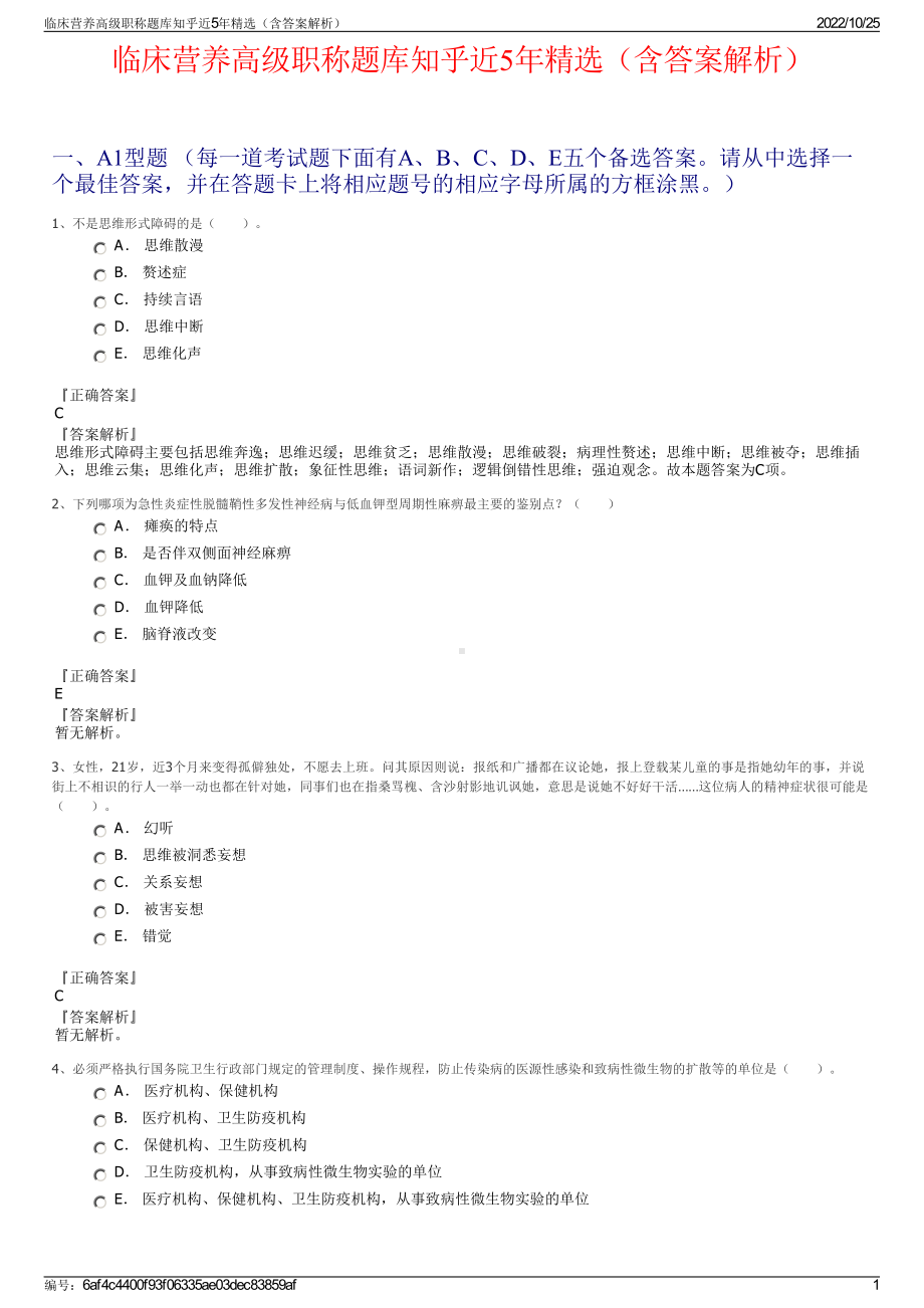 临床营养高级职称题库知乎近5年精选（含答案解析）.pdf_第1页