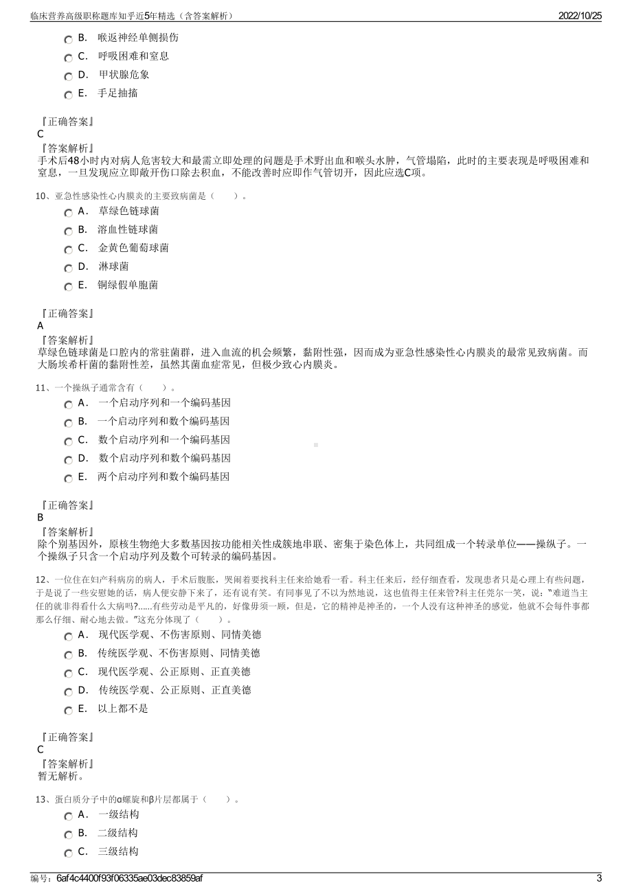 临床营养高级职称题库知乎近5年精选（含答案解析）.pdf_第3页