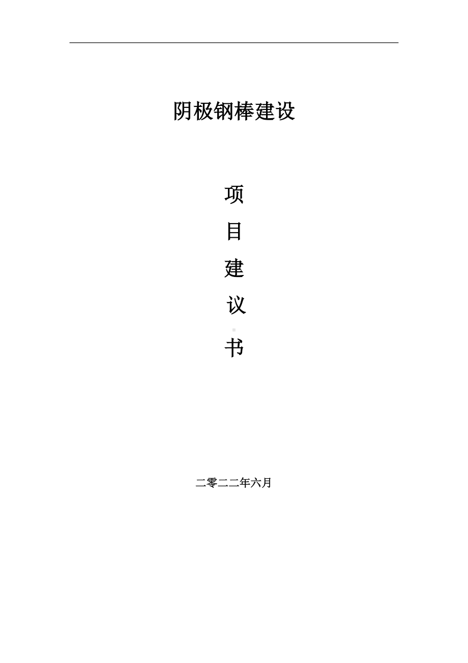 阴极钢棒项目建议书（写作模板）.doc_第1页