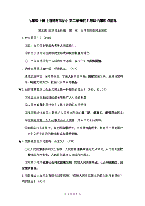 九年级上册《道德与法治》第二单元民主与法治知识点清单.docx