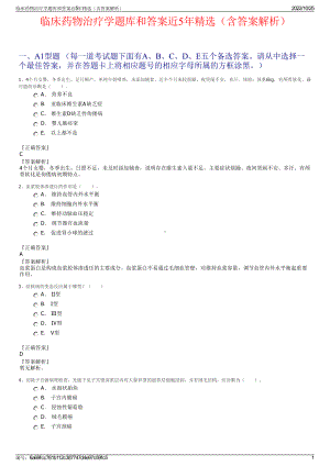 临床药物治疗学题库和答案近5年精选（含答案解析）.pdf