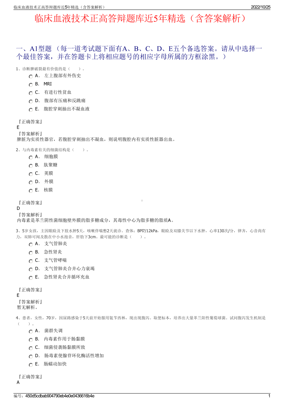 临床血液技术正高答辩题库近5年精选（含答案解析）.pdf_第1页