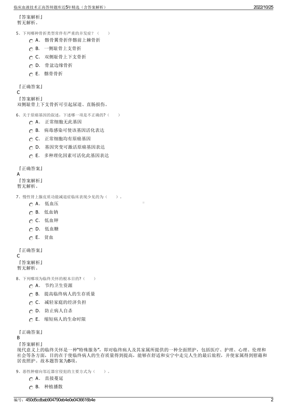 临床血液技术正高答辩题库近5年精选（含答案解析）.pdf_第2页