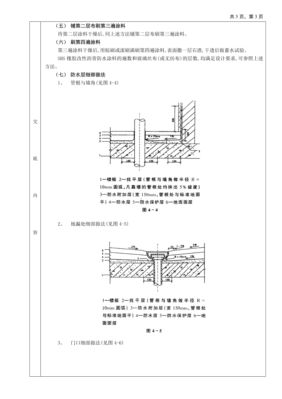 05厕浴间防水工程-厕浴间SBS橡胶改性沥青防水参考模板范本.doc_第3页