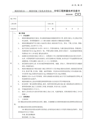 05厕浴间防水工程-厕浴间SBS橡胶改性沥青防水参考模板范本.doc