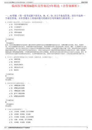 临床医学概要B题库及答案近5年精选（含答案解析）.pdf