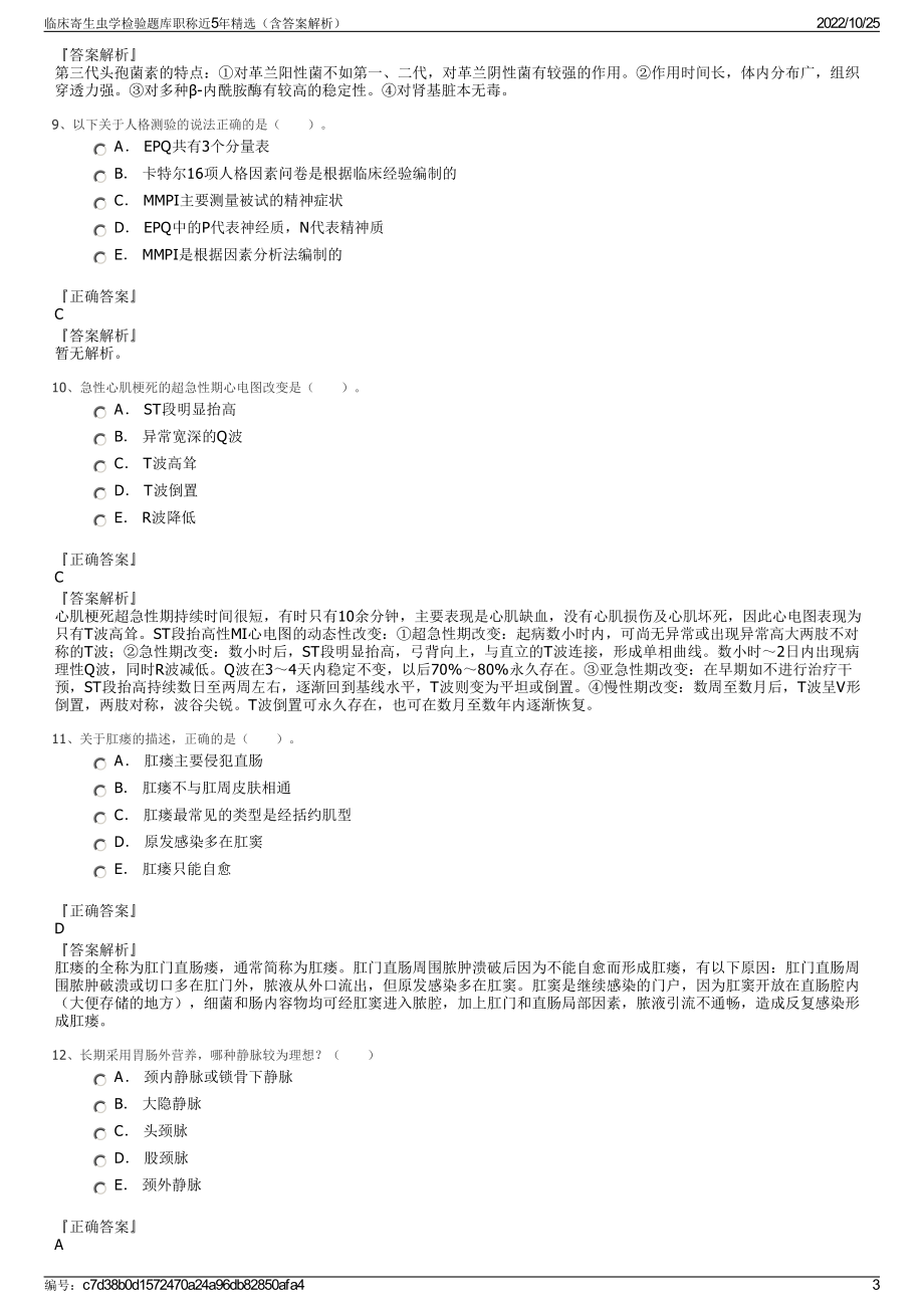 临床寄生虫学检验题库职称近5年精选（含答案解析）.pdf_第3页