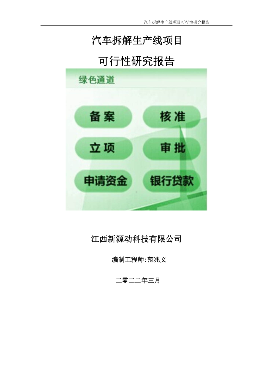 汽车拆解生产线项目可行性研究报告-申请建议书用可修改样本.doc_第1页