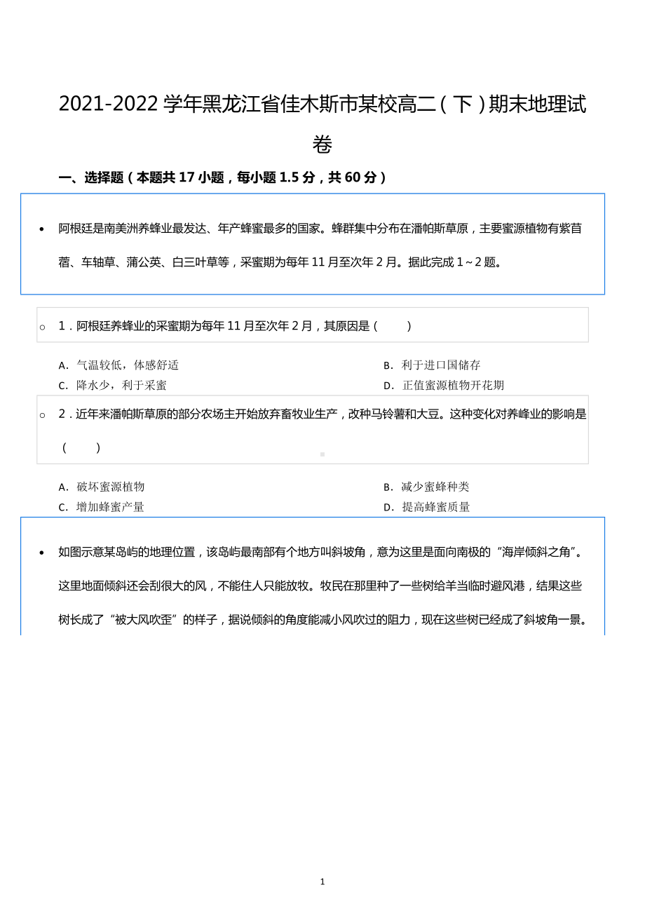 2021-2022学年黑龙江省佳木斯市某校高二（下）期末地理试卷.docx_第1页