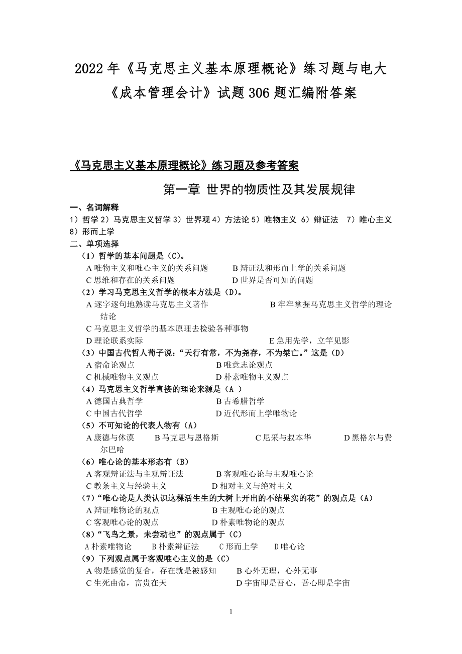 2022年《马克思主义基本原理概论》练习题与电大《成本管理会计》试题306题汇编附答案.docx_第1页