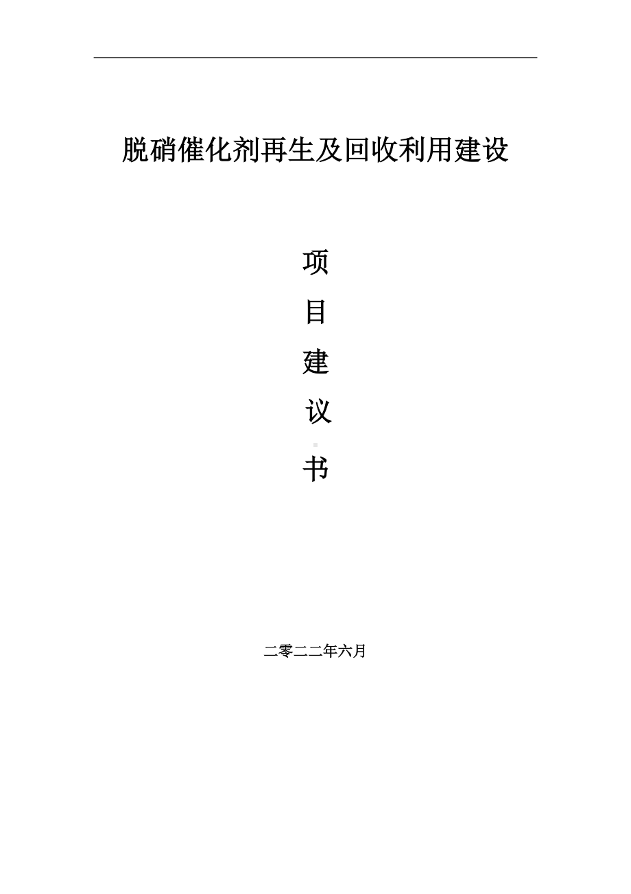 脱硝催化剂再生及回收利用项目建议书（写作模板）.doc_第1页