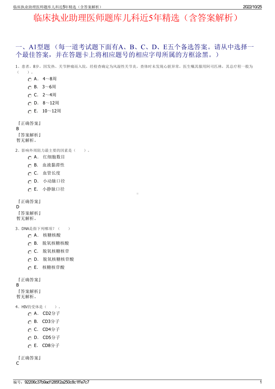 临床执业助理医师题库儿科近5年精选（含答案解析）.pdf_第1页