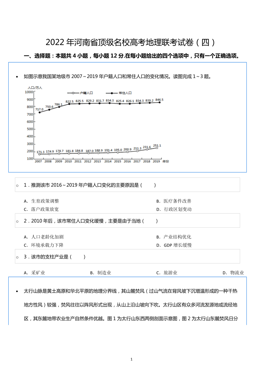 2022年河南省顶级名校高考地理联考试卷（四）.docx_第1页