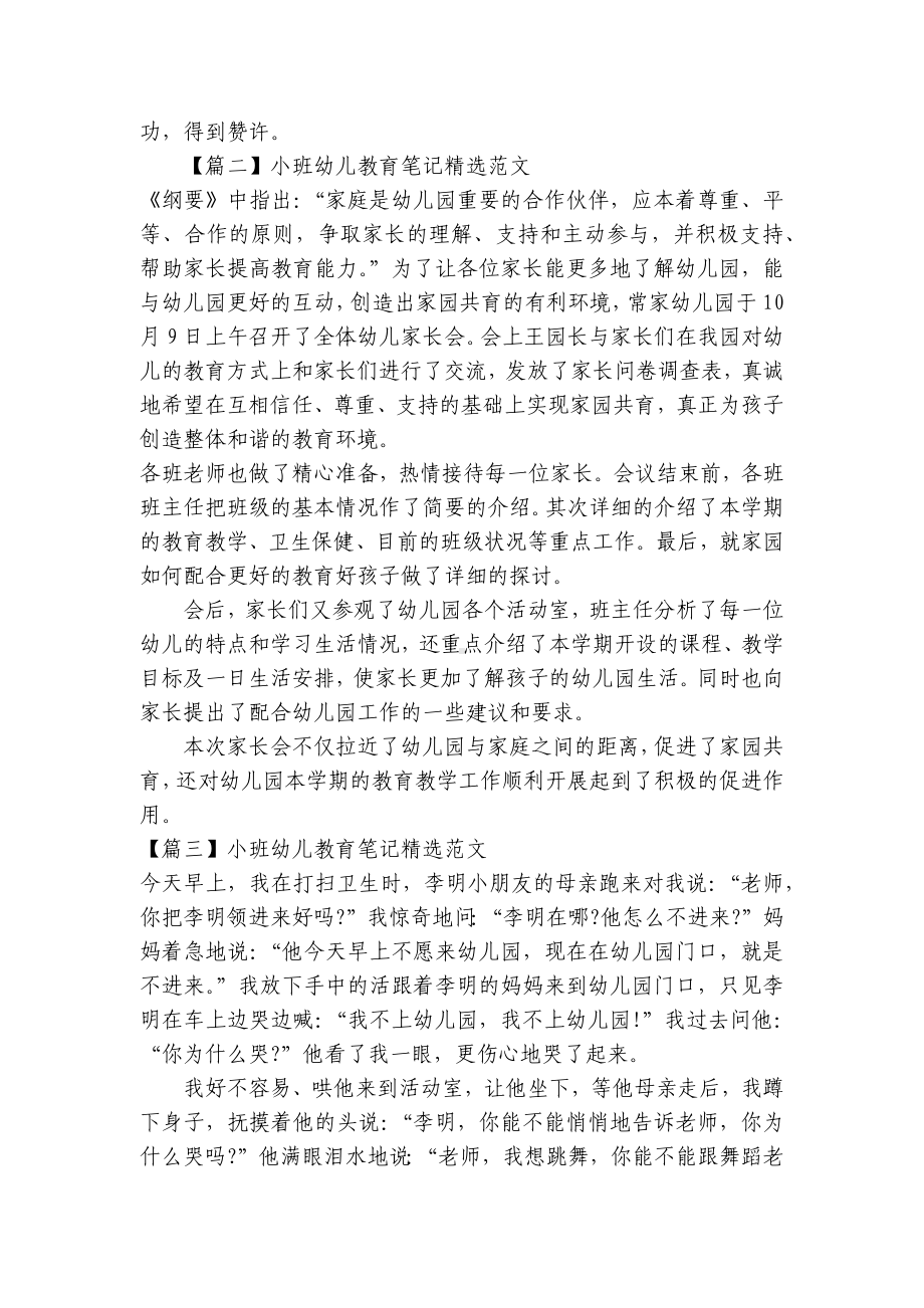 小班幼儿教育笔记精选范文 .docx_第2页